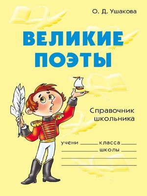 cover image of Великие поэты